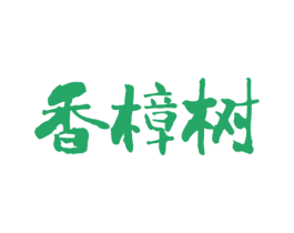 香樟树 第32类啤酒饮料商标图样