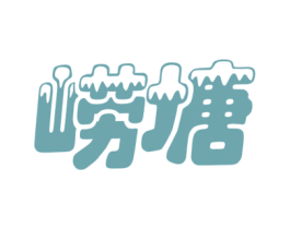 崂塘 第32类啤酒饮料商标图样