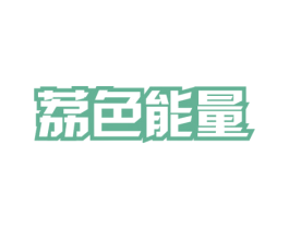 荔色能量 第32类啤酒饮料商标图样