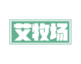 艾牧场 第32类啤酒饮料商标图样