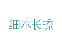 细水长流 第32类啤酒饮料商标图样