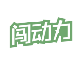 闯动力 第32类啤酒饮料商标图样