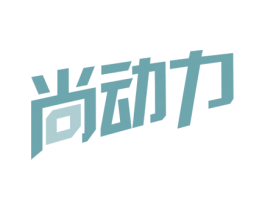 尚动力 第32类啤酒饮料商标图样