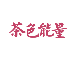 茶色能量 第32类啤酒饮料商标图样