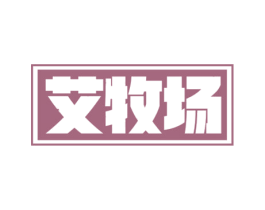 艾牧场 第30类小食配料商标图样