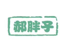郝胖子 第30类小食配料商标图样