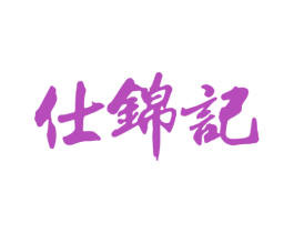 仕锦记 第30类小食配料商标图样