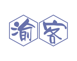 渝客 第30类小食配料商标图样