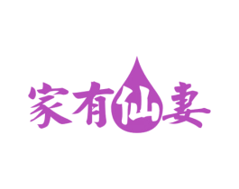 家有仙妻 第30类小食配料商标图样