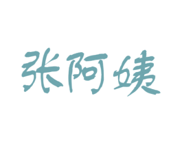 张阿姨 第29类食品商标图样