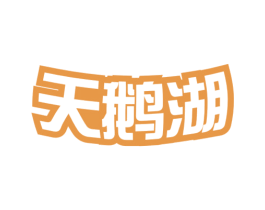 天鹅湖 第29类食品商标图样
