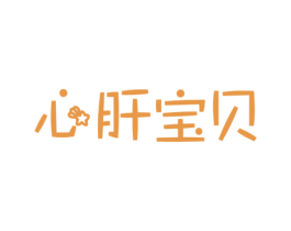 心肝宝贝 第29类食品商标图样