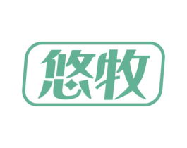 悠牧 第29类食品商标图样