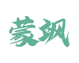 蒙飒 第29类食品商标图样