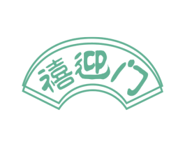 禧迎门 第29类食品商标图样