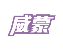 威蒙 第29类食品商标图样