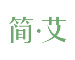 简艾 第14类珠宝钟表商标图样