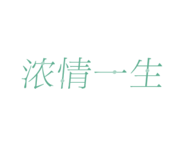 浓情一生 第14类珠宝钟表商标图样