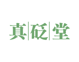 真砭堂 第10类医疗器械商标图样