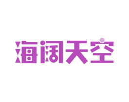 海阔天空 第10类医疗器械商标图样
