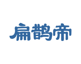 扁鹊帝 第5类医药商标图样