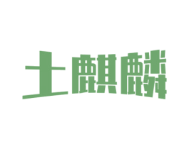 土麒麟 第4类燃料油脂商标图样