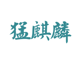 猛麒麟 第4类燃料油脂商标图样