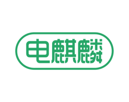 电麒麟 第4类燃料油脂商标图样