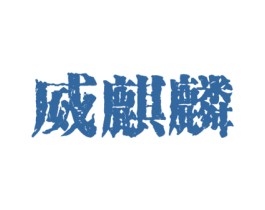 威麒麟 第4类燃料油脂商标图样