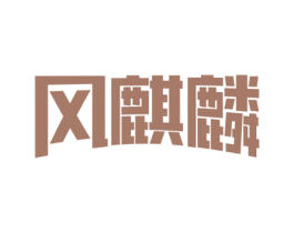 风麒麟 第4类燃料油脂商标图样
