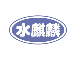 水麒麟 第4类燃料油脂商标图样