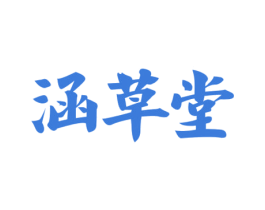 涵草堂 第3类化妆品商标图样