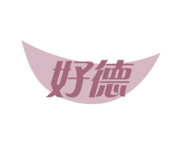 好德 第1类化学原料商标图样