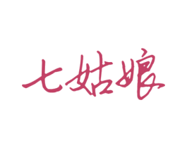 七姑娘 第30类小食配料商标图样