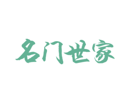 名门世家 第37类建筑修理商标图样