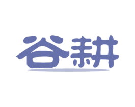 谷耕 第30类小食配料商标图样