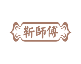 靳师傅 第30类小食配料商标图样