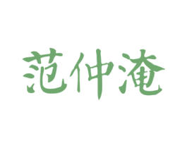 范仲淹 第29类食品商标图样