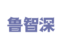 鲁智深 第29类食品商标图样