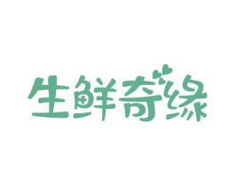 生鲜奇缘 第29类食品商标图样