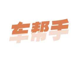 车帮手 第3类化妆品商标图样