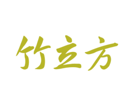 竹立方 第1类化学原料商标图样