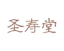 圣寿堂 第44类医疗园艺商标图样