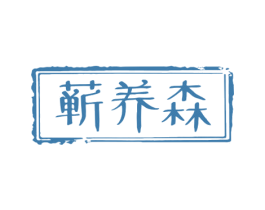 蕲养森 第5类医药商标图样