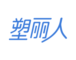 塑丽人 第44类医疗园艺商标图样