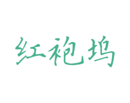 红袍坞 第30类小食配料商标图样