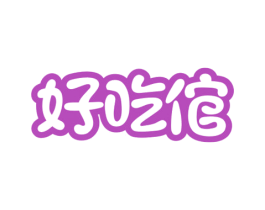 好吃倌 第29类食品商标图样
