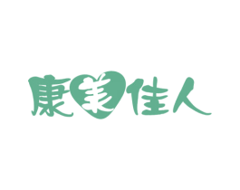 康美佳人 第44类医疗园艺商标图样