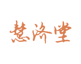 慧济堂 第44类医疗园艺商标图样