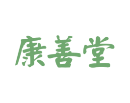 康善堂 第44类医疗园艺商标图样